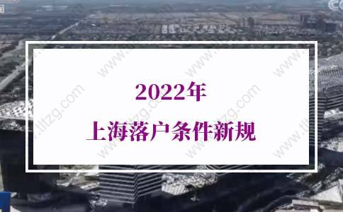 2022年上海落户条件新规，上海户口申请条件
