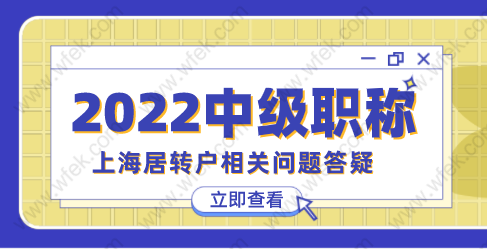 2022年关于上海落户中级职称热门问题答疑；赶紧收藏