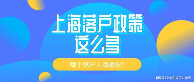 2022年外地人在上海落户最快的3个方法！非沪籍必看！