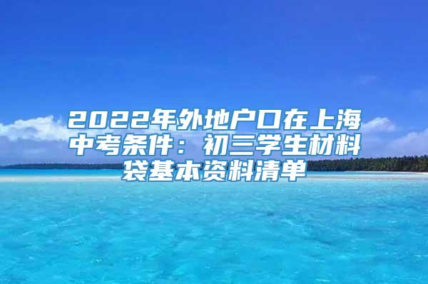 2022年外地户口在上海中考条件：初三学生材料袋基本资料清单