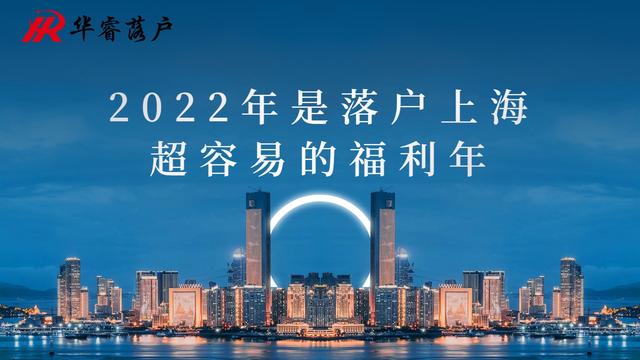 2022年是落户上海超容易的福利年