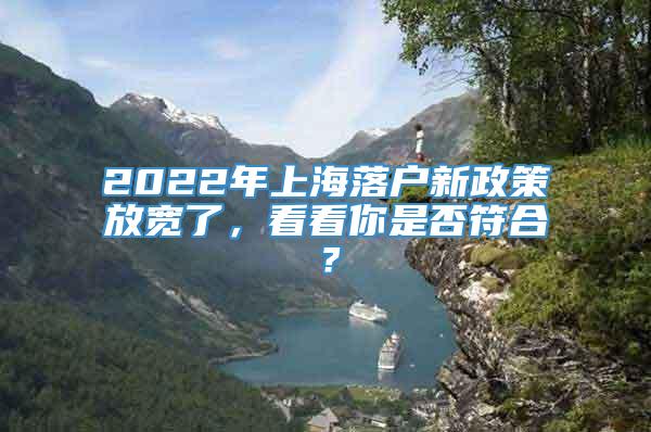 2022年上海落户新政策放宽了，看看你是否符合？