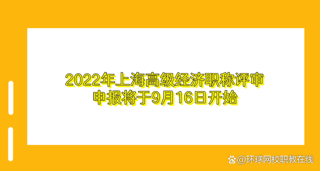 2022年上海高级经济职称评审申报将于9月16日开始