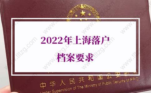 2022年上海落户档案要求：如何查询自己的档案是否到达上海？
