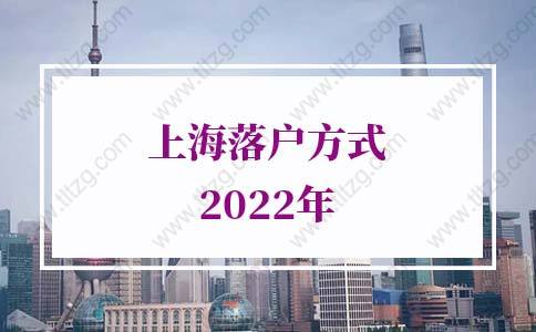 2022年上海落户方式，上海落户条件新规定