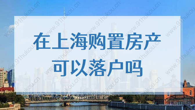 2022年在上海购置房产，可以直接落户？大错特错！