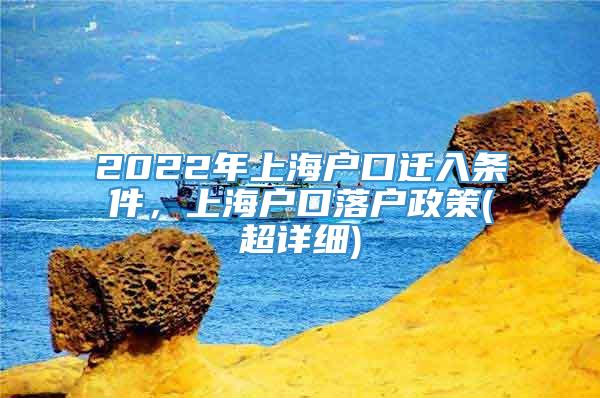 2022年上海户口迁入条件，上海户口落户政策(超详细)