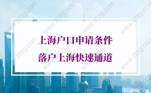 2022年上海户口申请条件，落户上海快速通道