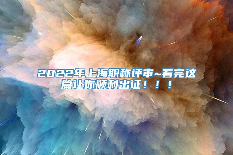 2022年上海职称评审~看完这篇让你顺利出证！！！