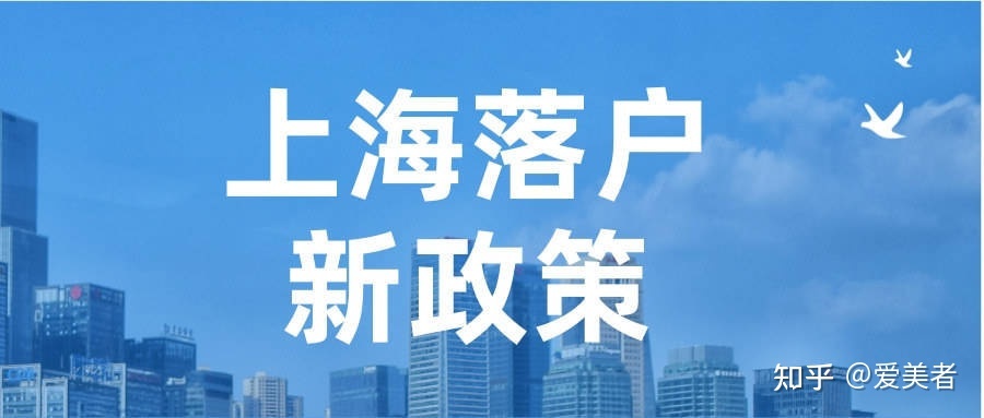 2022年外地人落户上海七大方式，满足条件就能落户上海！