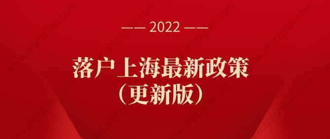 2022年上海户口政策，落户上海最新政策（更新版）