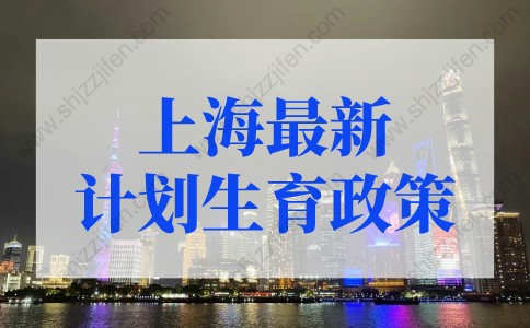 2022年上海最新计划生育政策，上海不再限制二胎落户！