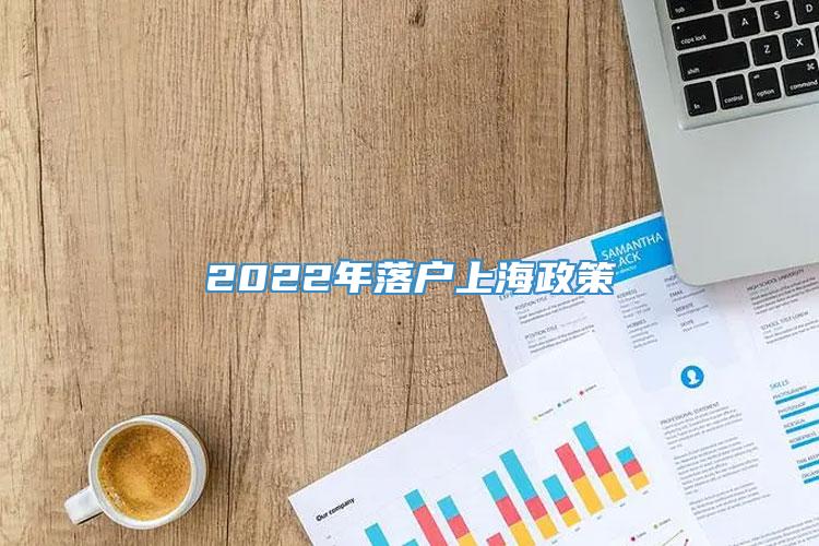 2022年落户上海政策