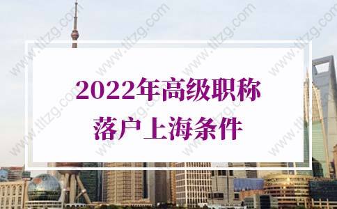 2022年高级职称落户上海条件，落户上海有优待
