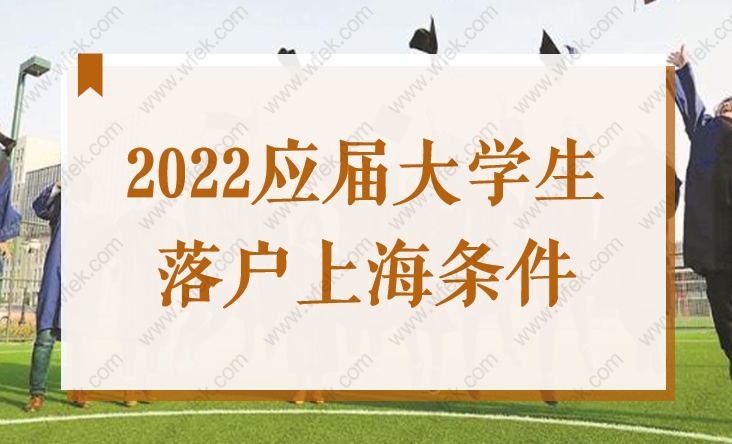 2022应届大学生落户上海政策，上海72分落户细则