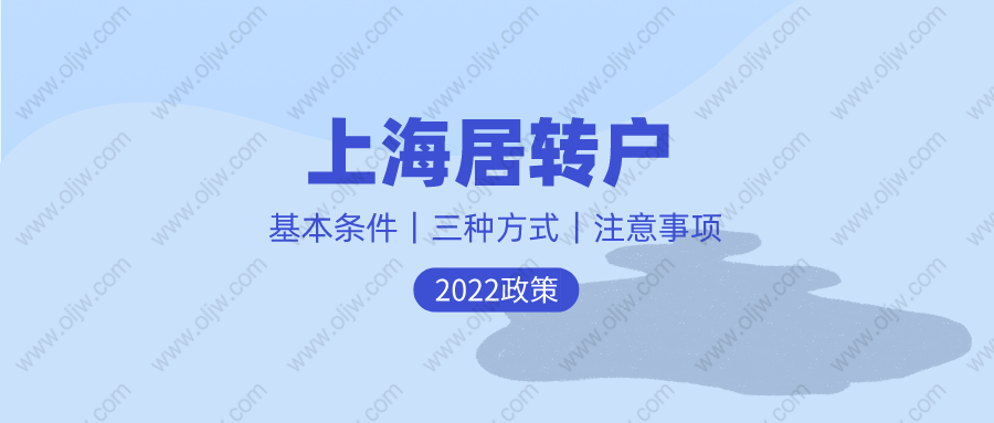 2022年申请上海落户难不难？满足这些条件其实一点都不难