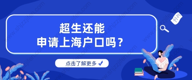 2022年超生还能申请上海户口吗？上海落户政策新规定