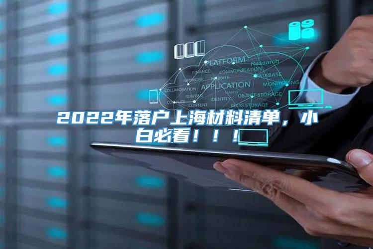 2022年落户上海材料清单，小白必看！！！