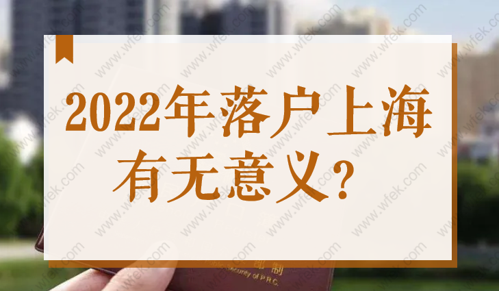 2022年落户上海有无意义？孩子高考、买房买车都离不开！