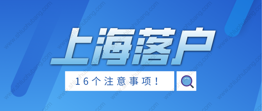 2022年申请上海落户的16个注意事项！提前收藏免得影响落户结果