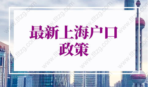 2022年最新上海户口政策，上海落户名额放开