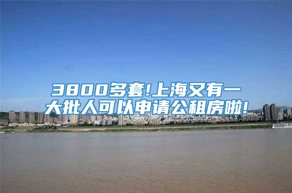 3800多套!上海又有一大批人可以申请公租房啦!