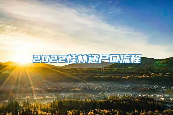 2022桂林迁户口流程