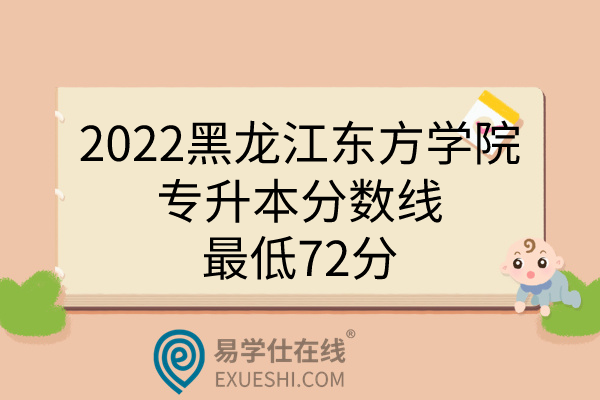 2022黑龙江东方学院专升本分数线，最低72分