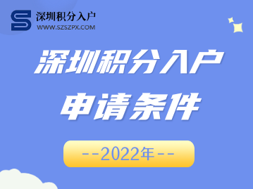 深圳市积分入户条件最新政策2022年
