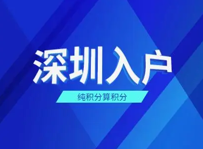 2022年深圳积分入户社保如何查询个人账户？