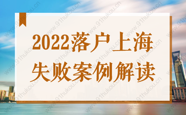 2022落户上海失败案例解读，建议找专业人士规划！