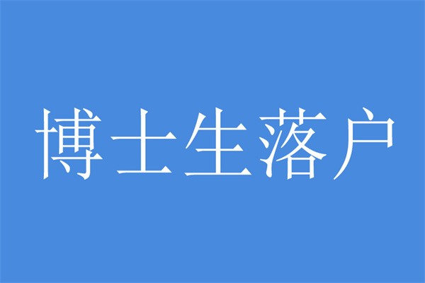 坂田硕士生入户-2021年深圳积分入户龙华大浪观澜