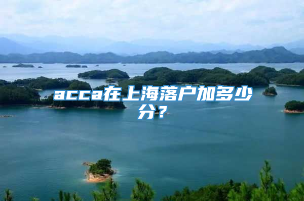 acca在上海落户加多少分？