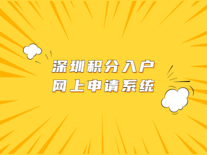 深圳市积分入户网上申请系统与入户积分查询系统