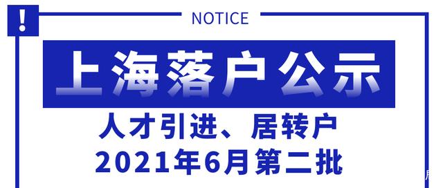 6517人！上海落户公示，来看看2021年6月上海公司落户人数排名_重复