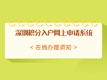 深圳市光明区积分入户网上申请系统在线办理须知