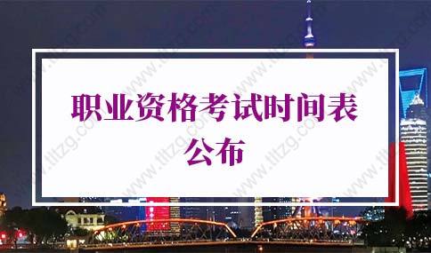 2022职业资格考试时间表公布，上海落户职称要求来了
