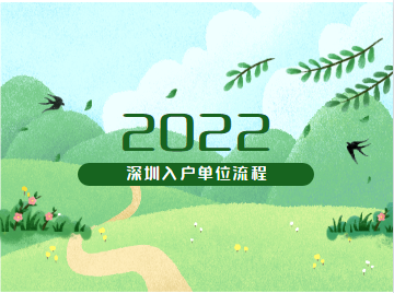 2022年深圳积分入户流程单位申报具体怎么走?