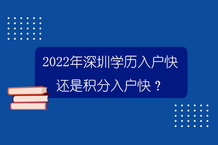 2022年深圳学历入户快还是积分入户快？