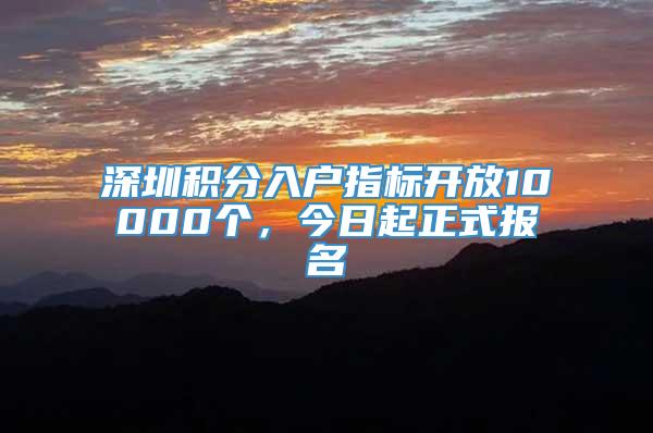 深圳积分入户指标开放10000个，今日起正式报名_重复