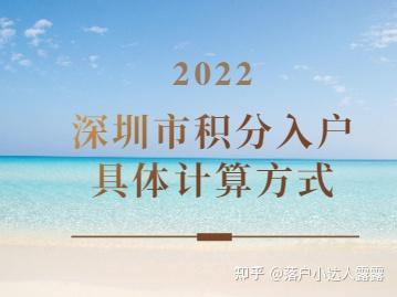 2022年深圳市积分入户具体计算方式