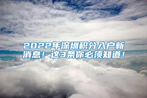 2022年深圳积分入户新消息！这3条你必须知道！