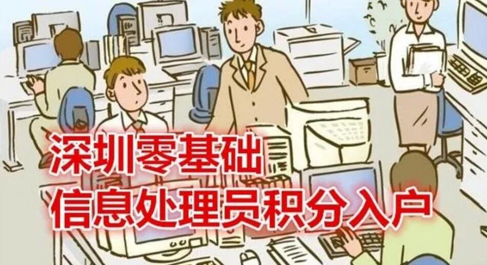 深圳积分入户信息网提示：2020年紧缺工种信息处理员积分入户