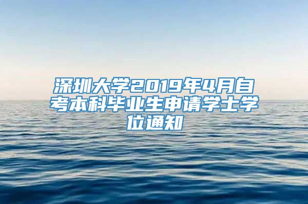 深圳大学2019年4月自考本科毕业生申请学士学位通知