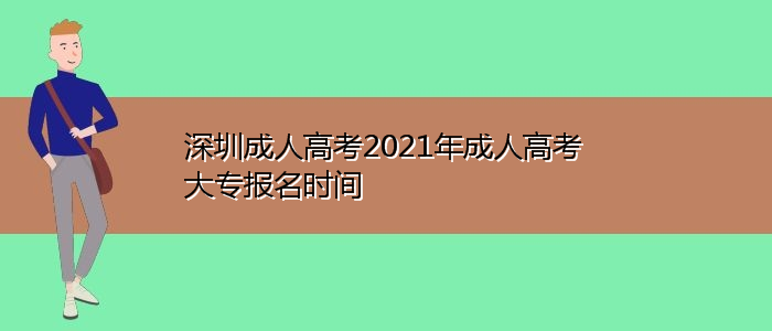 深圳成人高考2021年成人高考大专报名时间
