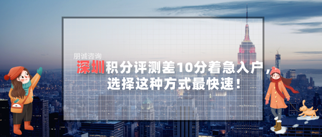 深圳积分评测差10分着急入户，选择这种方式最快速！