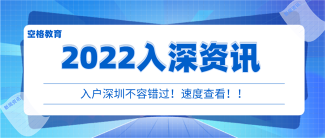 有关积分入户深圳办理指南2022，请速看！
