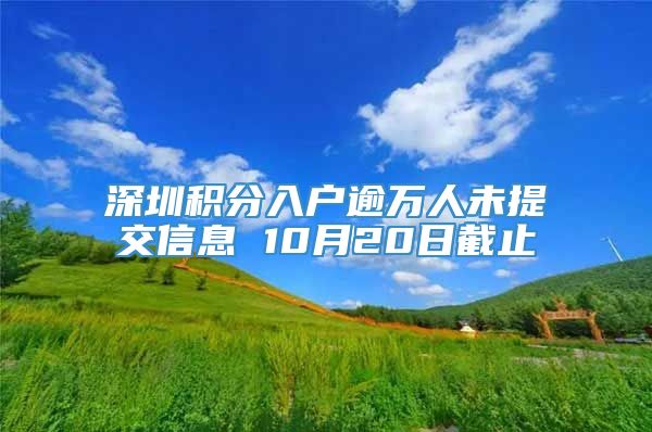 深圳积分入户逾万人未提交信息 10月20日截止