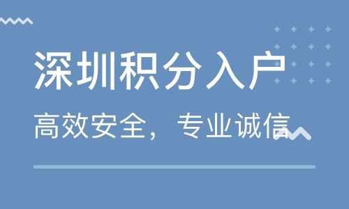 深圳积分入户办理 50周岁以下代办入户