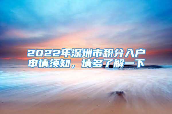 2022年深圳市积分入户申请须知，请多了解一下_重复